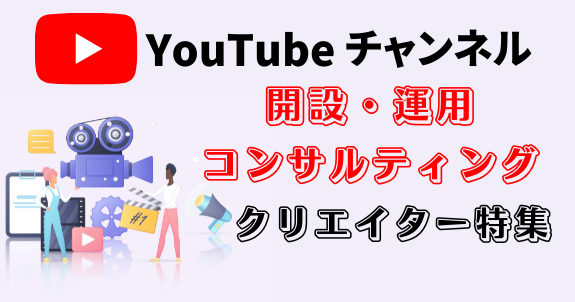 youtubeチャンネル運用コンサルクリエイター特集 (1)